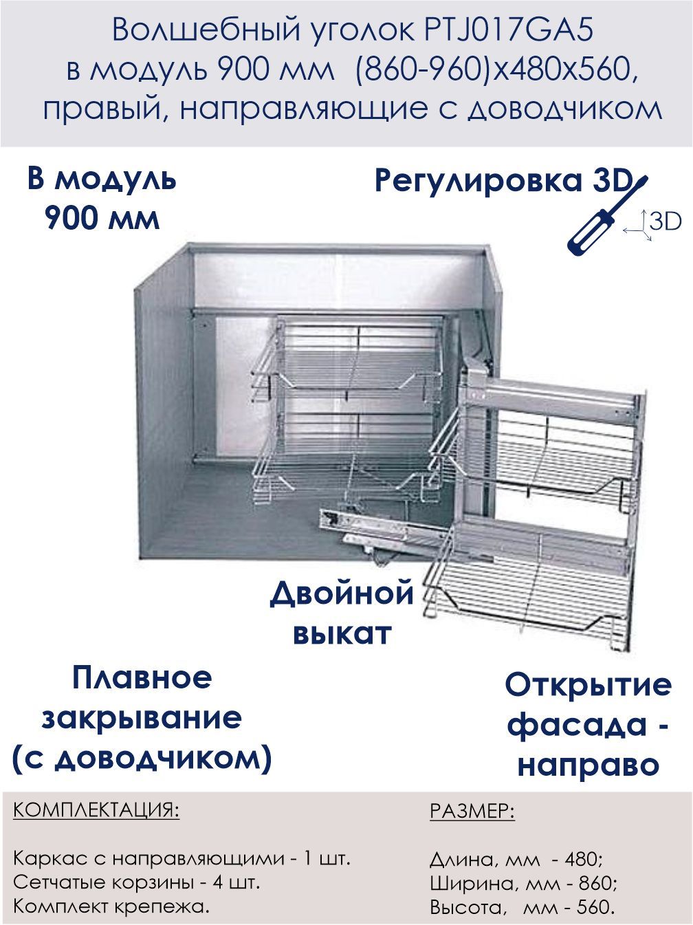 Волшебный уголок PTJ017GB5 в модуль 900 мм (860-960)х480х560 правый,  направляющие с доводчиком - купить с доставкой по выгодным ценам в  интернет-магазине OZON (465433509)