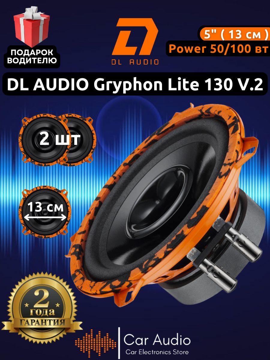 КолонкидляавтомобиляDLAudioGryphonLite130V.2/эстраднаяакустика13см.(5дюймов)/комплект2шт.