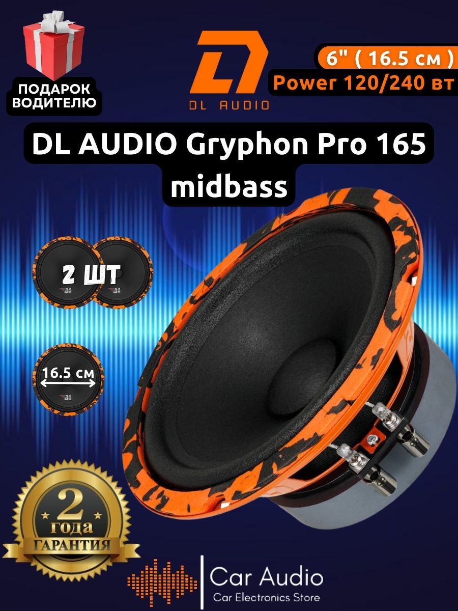 Колонки для автомобиля DL Audio Gryphon Pro 165 Midbass / эстрадная  акустика 16,5 см. (6 дюймов) / комплект 2 шт.