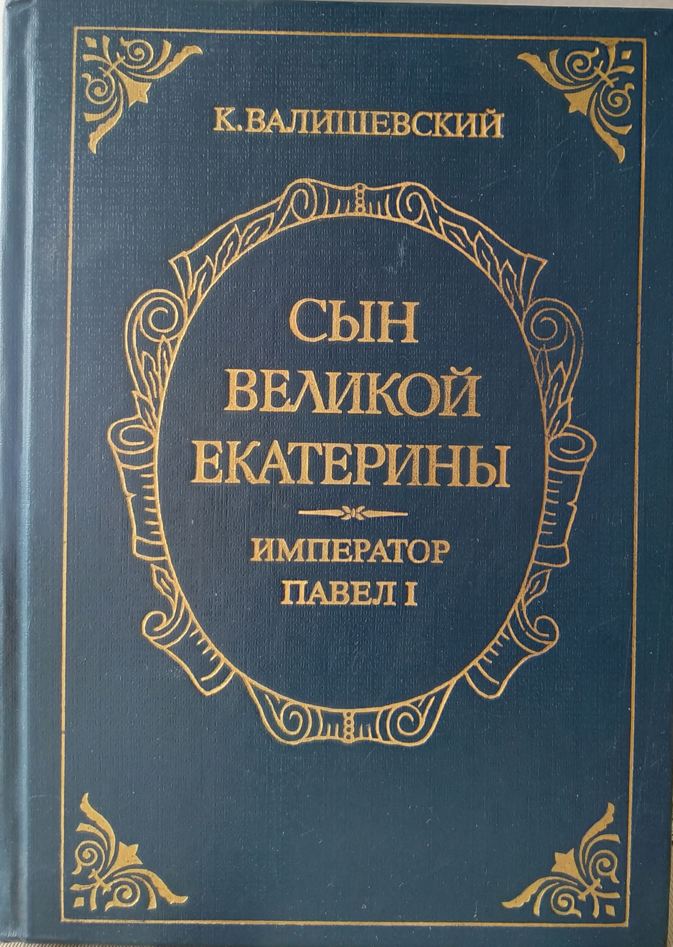 Купить Книгу Валишевский Екатерина Великая