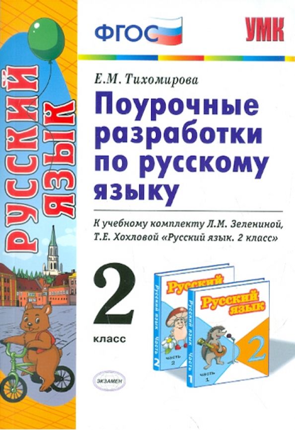 Поурочные разработки фгос. Поурочные разработки 2 класс русский язык. Поурочные разработки по русскому языку 2 класс. Поурочные разработки ФГОС 2 класс. Поурочные разработки русский язык 1 класс Зеленина Хохлова.