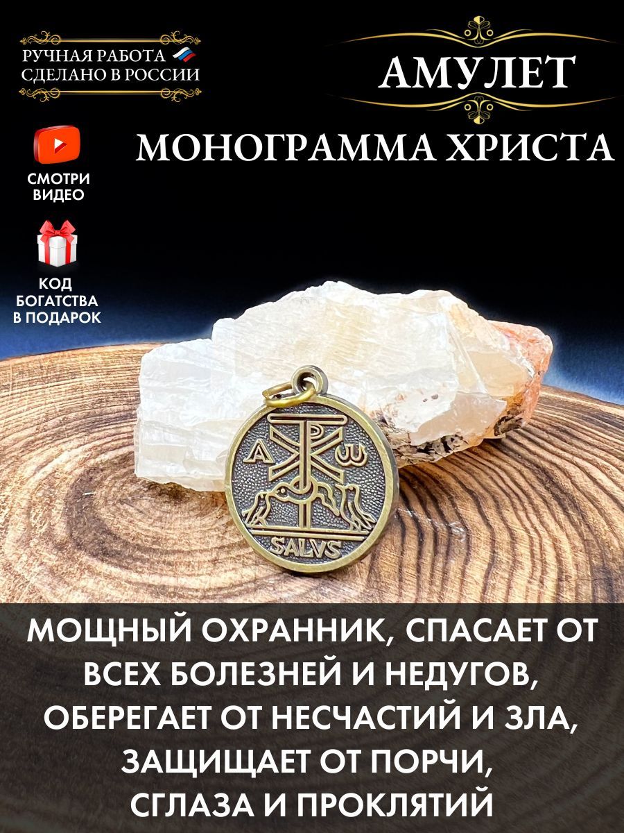 Амулет Монограмма Христа, амулет здоровья, оберег от болезней, защитный  оберег. - купить с доставкой по выгодным ценам в интернет-магазине OZON  (570046422)