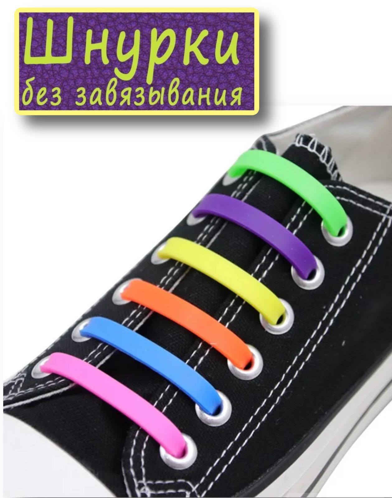 Кроссовки с резиновыми шнурками