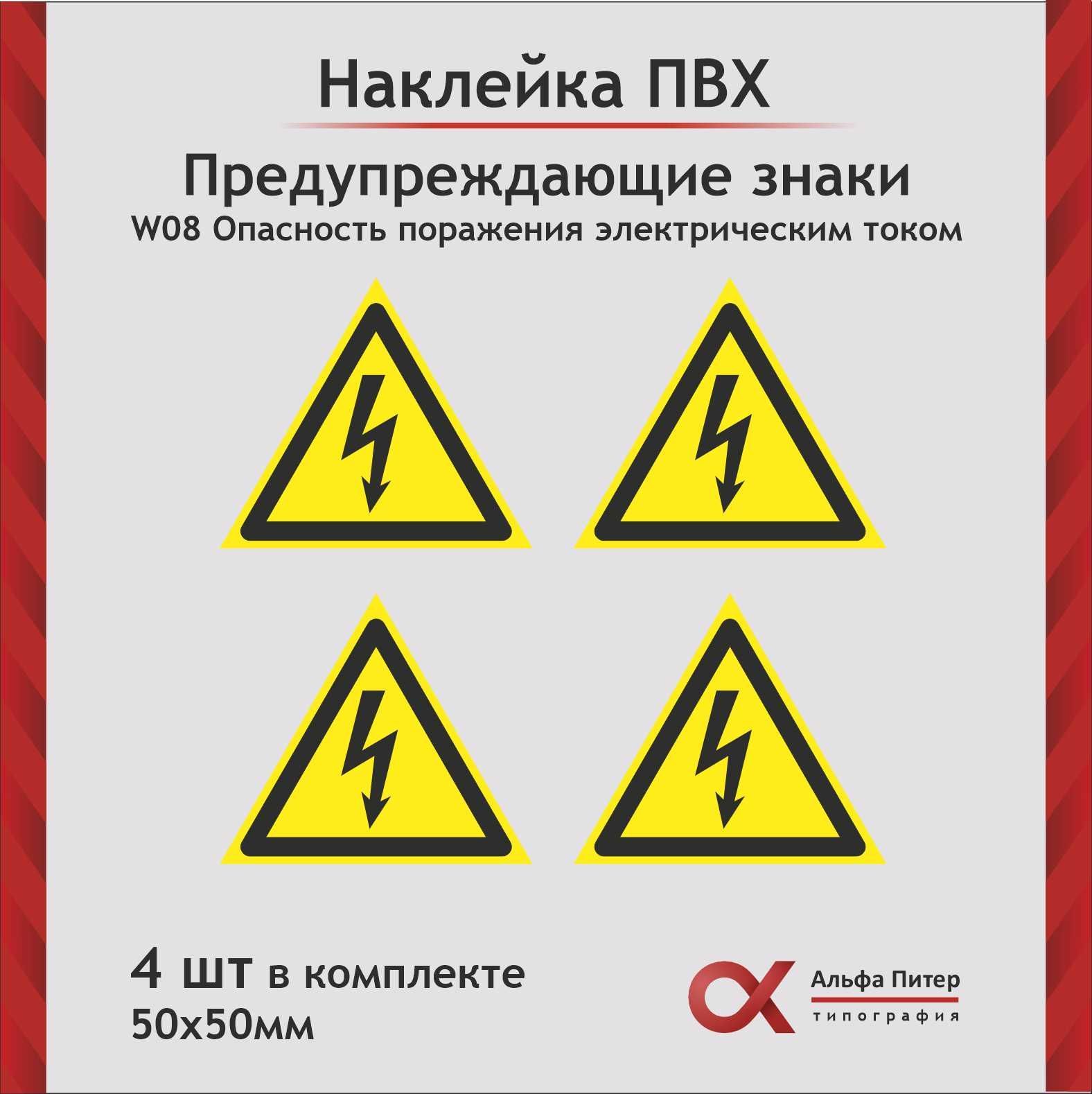 Наклейка 4 шт опасность поражения электрическим током