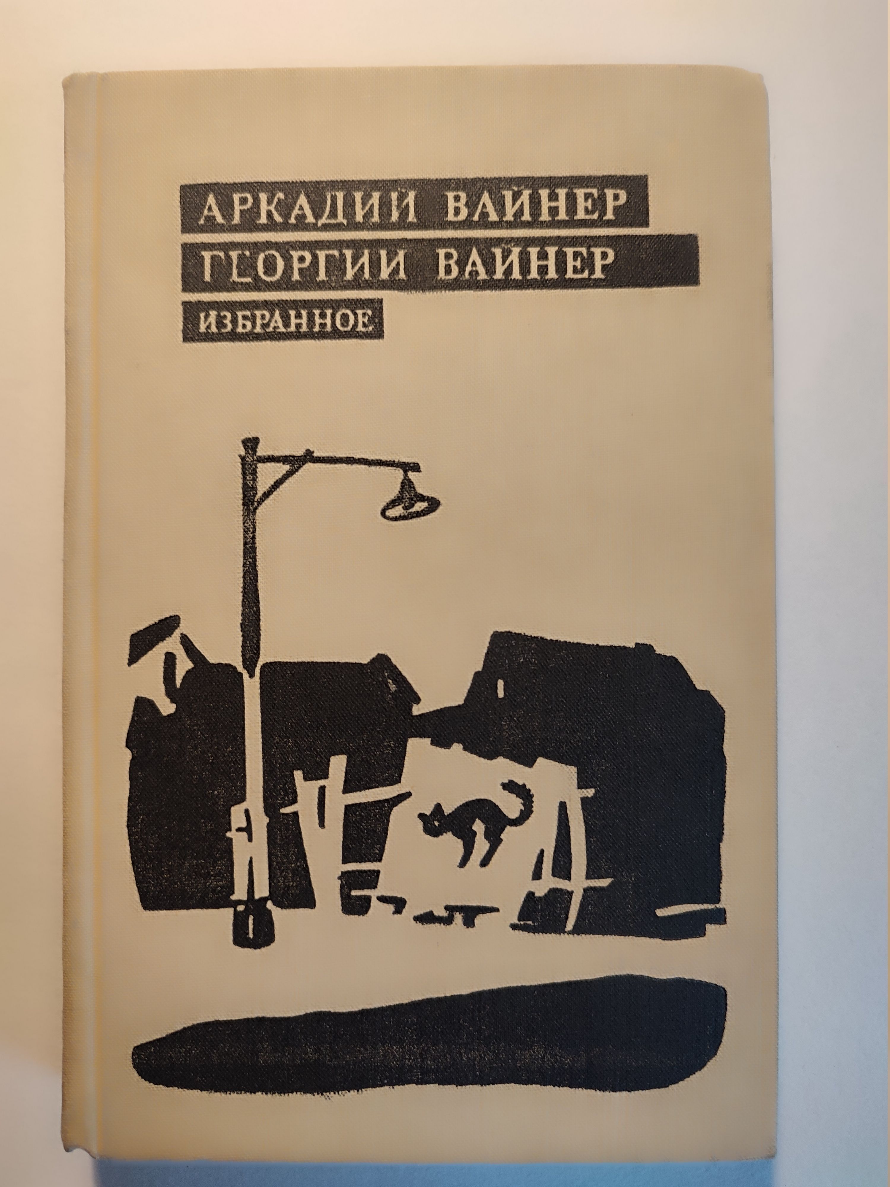 Братья Вайнеры Книги Купить