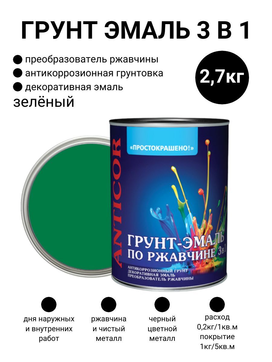 Декоративное покрытие EMPILS грунт эмаль 2,7 Быстросохнущая, Гладкая,  Алкидная, Глянцевое покрытие, зеленый - купить в интернет-магазине OZON по  выгодной цене (999989167)