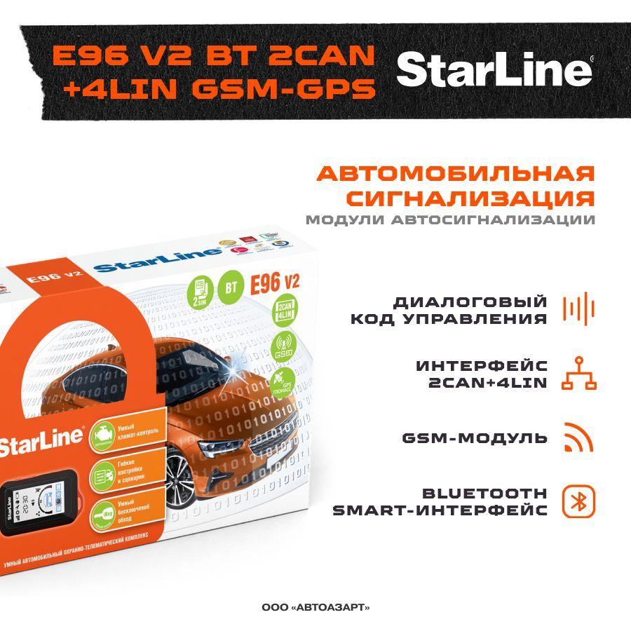 Автосигнализация StarLine E96 V2 BT 2CAN+4LIN GSM-GPS