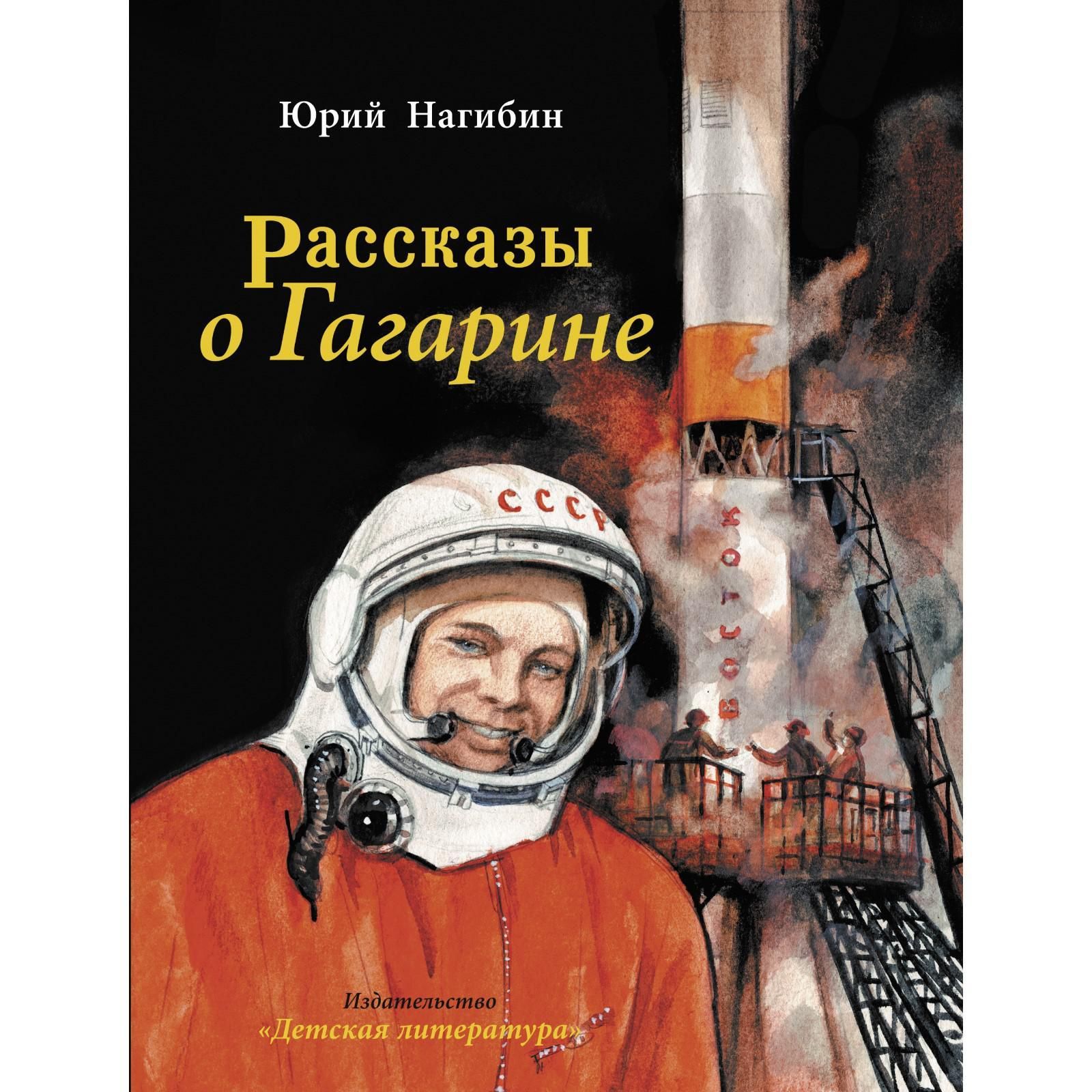 Рассказы о гагарине книга. Маленькие рассказы о большой судьбе. Нагибин рассказы о гагарине краткое содержание. Рассказы о гагарине. Нагибин рассказы о гагарине книга.