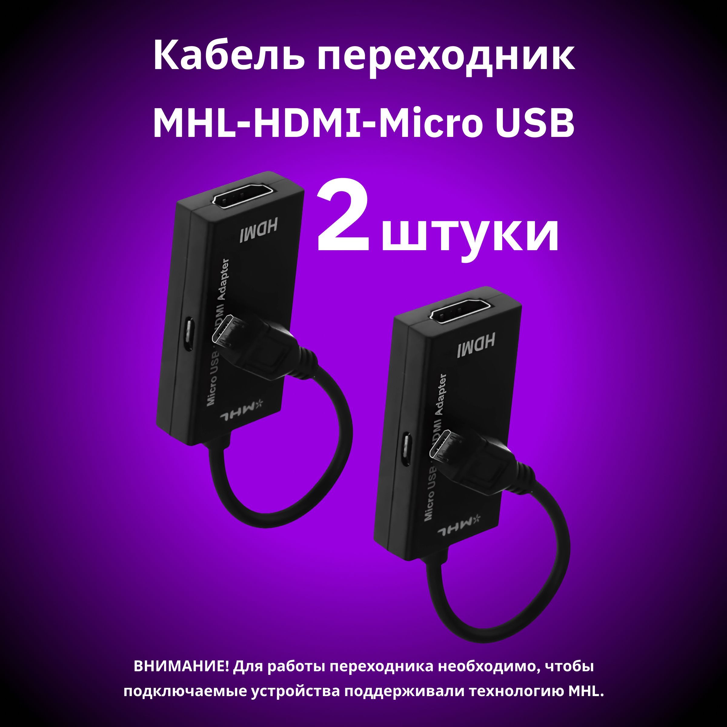 Кабель переходник адаптер MHL - HDMI - micro USB для подключения смартфона  к монитору 15 см, комплект из 2 шт