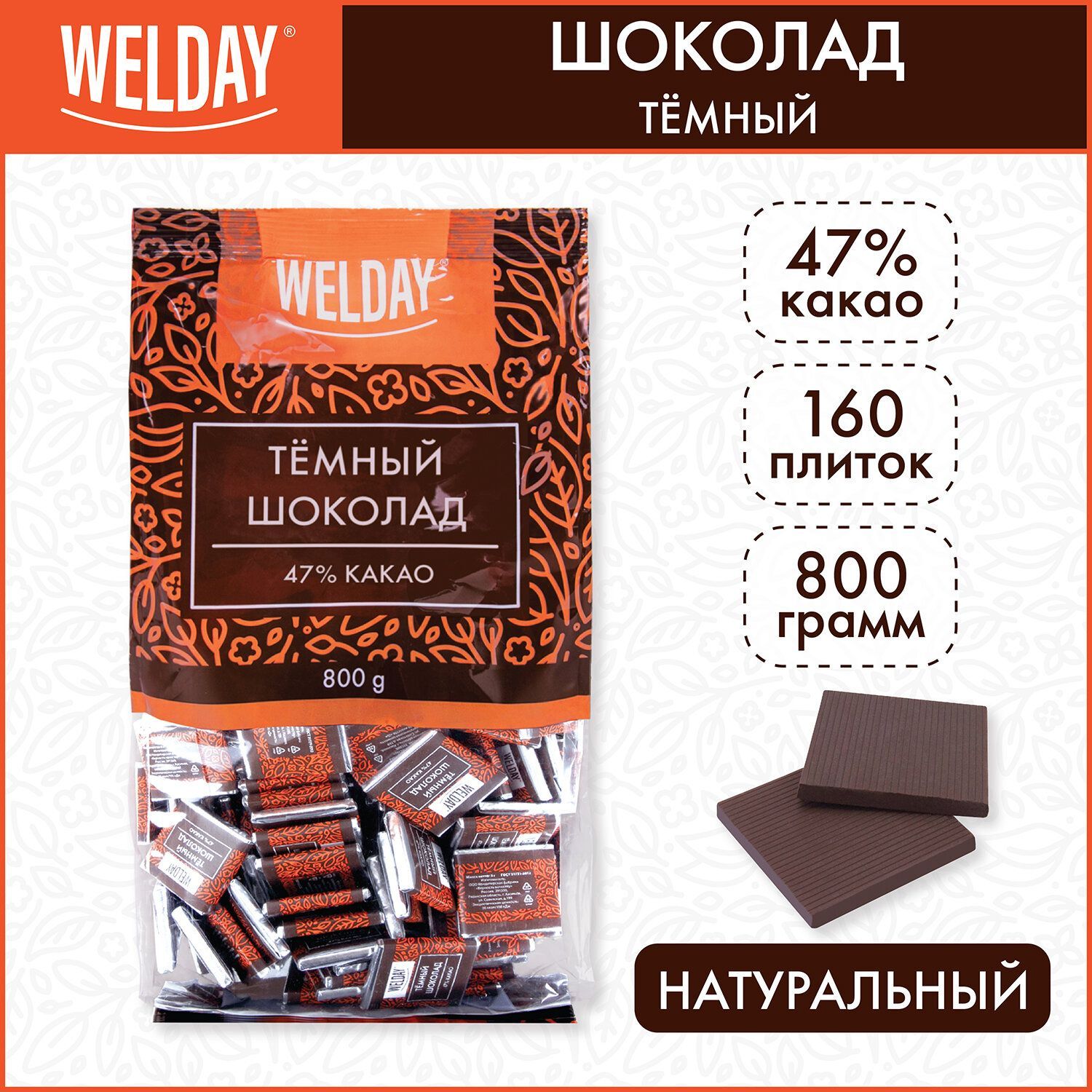 Шоколад мини маленькие порционные / конфеты Welday, набор 160 плиток по 5  г, общий вес 800 г, темный 47% - купить с доставкой по выгодным ценам в  интернет-магазине OZON (814577852)