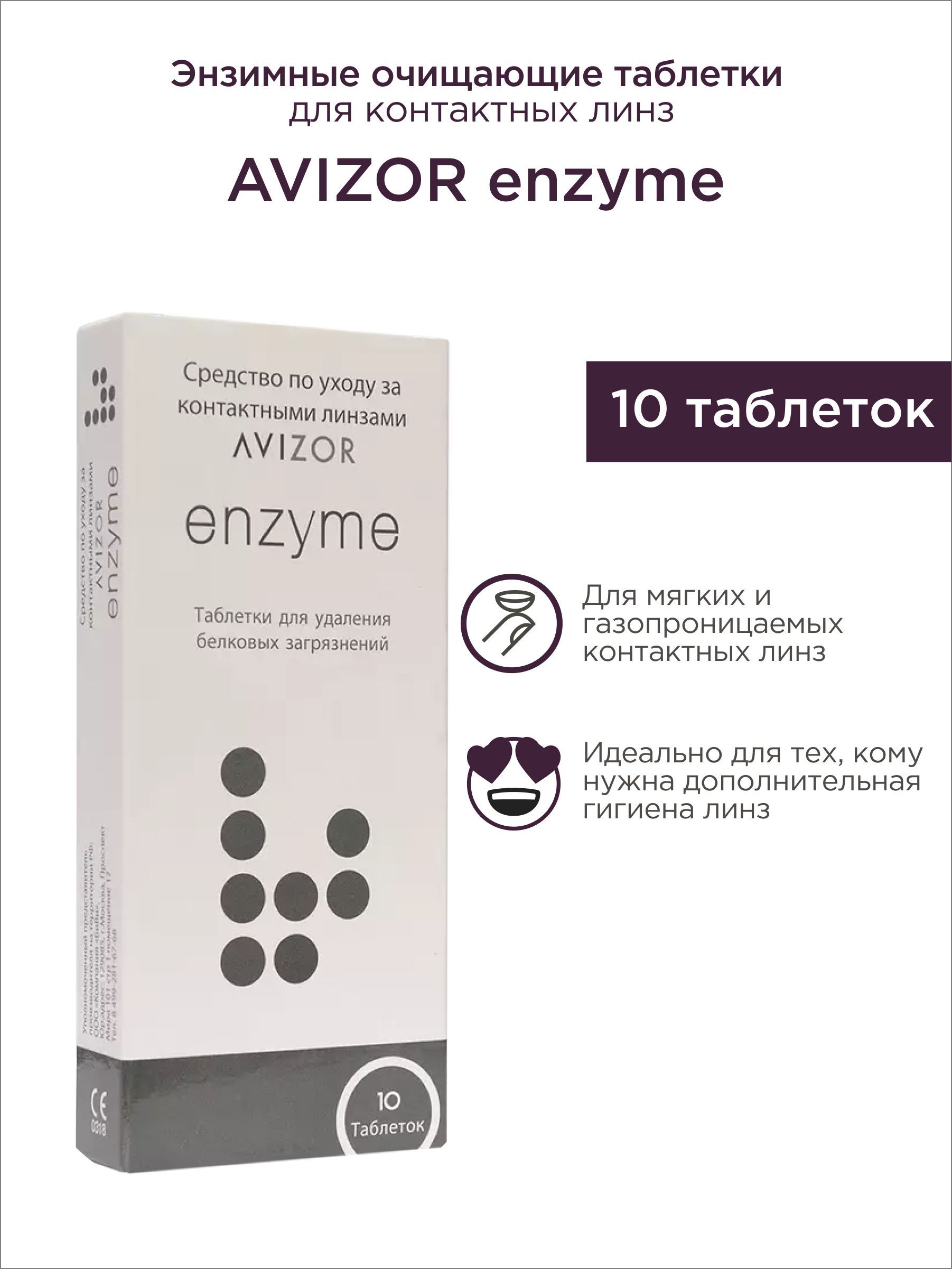 Avizor enzyme. Avizor enzyme. Avizor enzyme таблетки для очистки линз 10 шт. Таблетки для ночных линз авизор. Энзим таблетки.