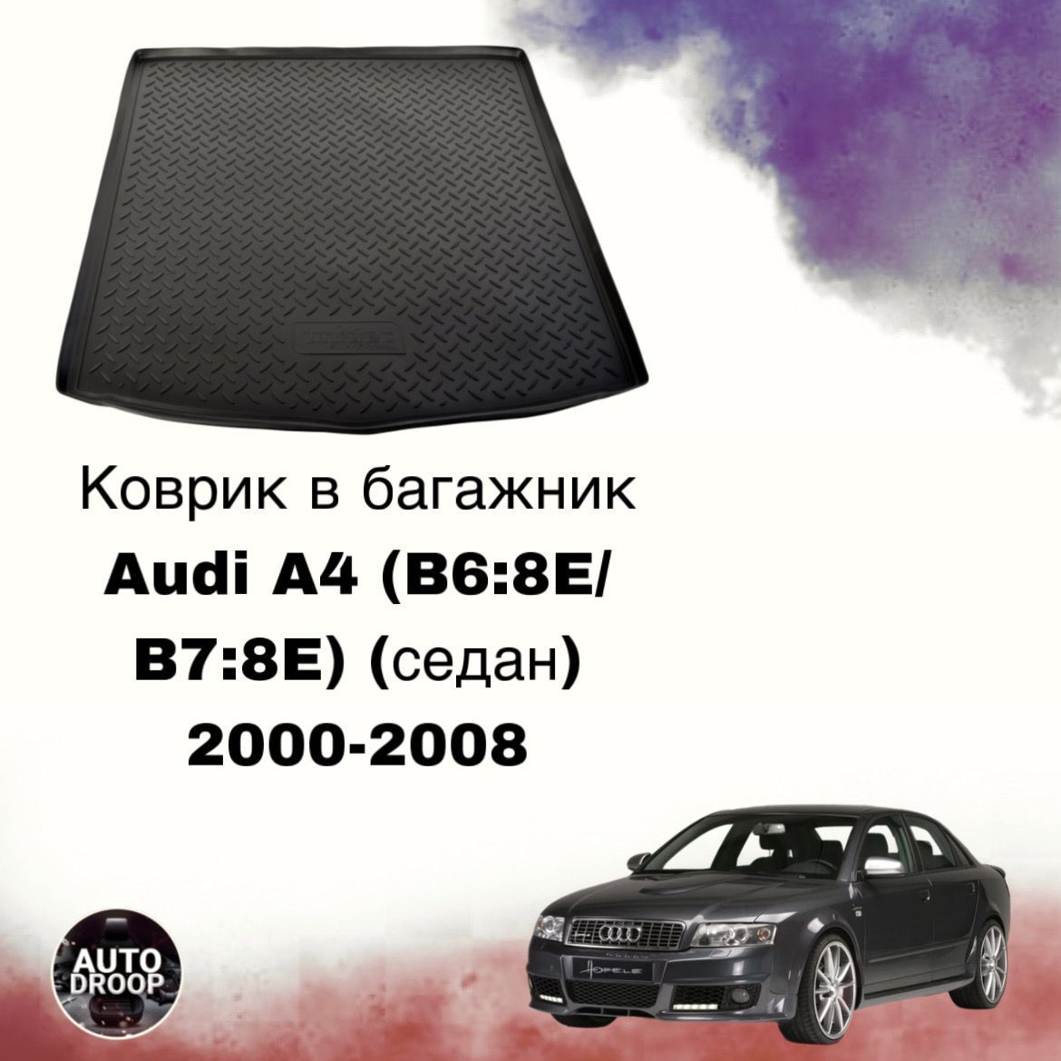 КовриквбагажникAudiA4(B6:8E/B7:8E)(седан)2000-2008/ковриквбагажникАудиа4