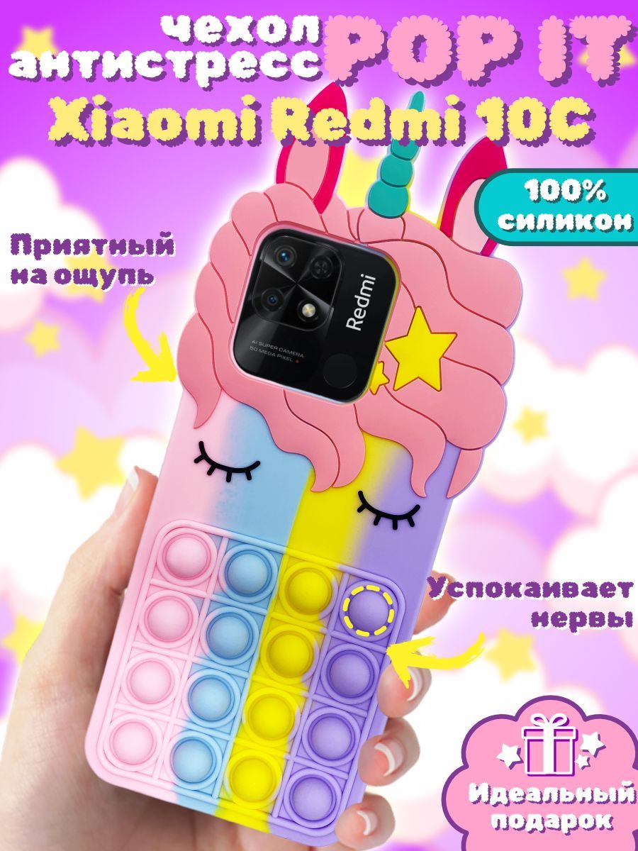 Чехол Pop It Силиконовый 3D для Xiaomi Redmi 10C / POCO C40 - купить с  доставкой по выгодным ценам в интернет-магазине OZON (1001663754)