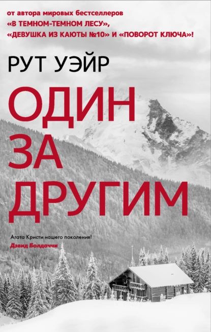 Один за другим | Уэйр Рут | Электронная книга