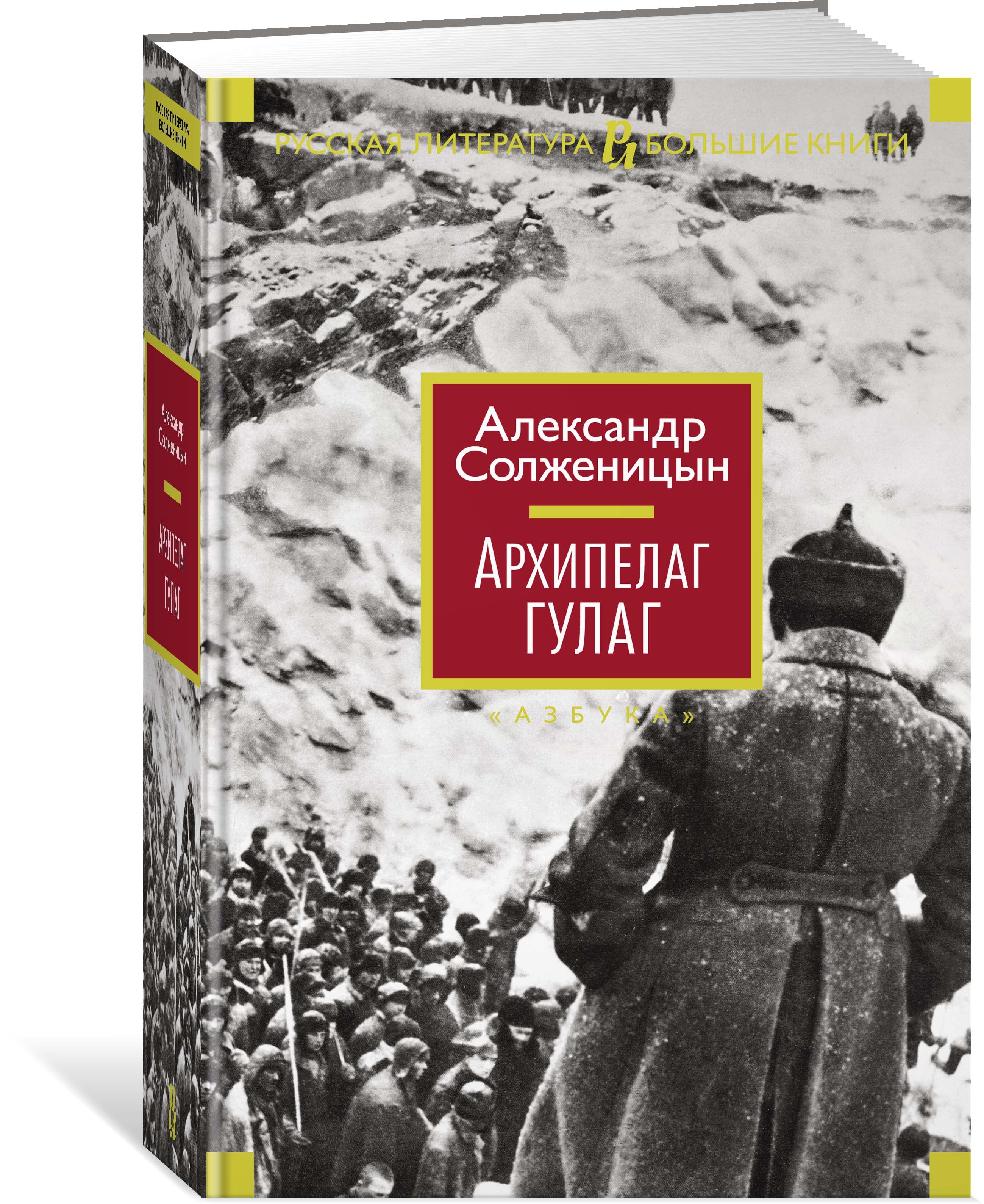 Книга архипелаг гулаг