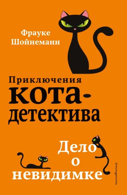 Дело о невидимке | Шойнеманн Фрауке | Электронная книга