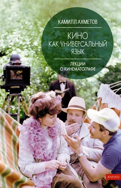 Кино как универсальный язык | Ахметов Камилл Спартакович | Электронная книга