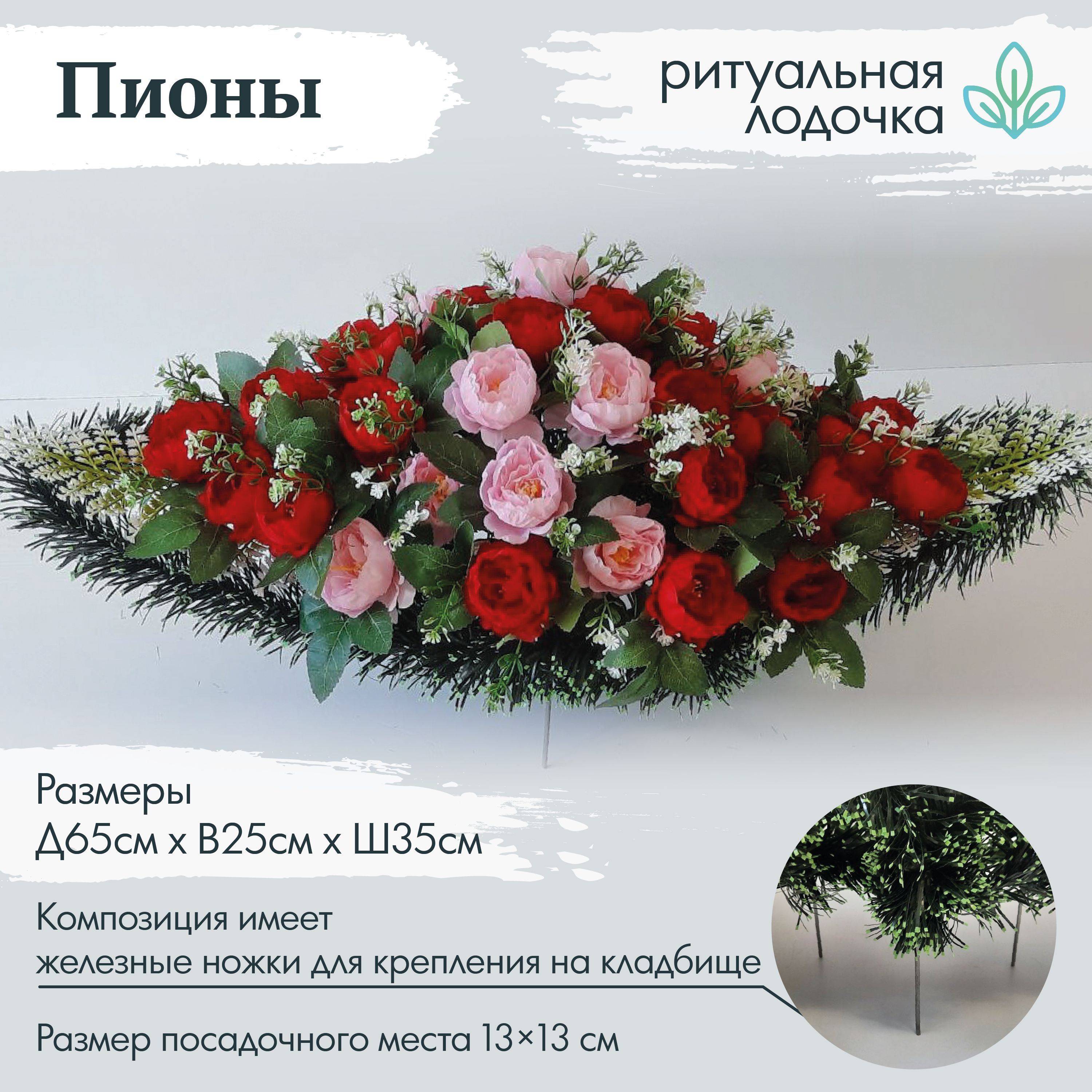 Ритуальный венок, лодочка на кладбище, "Пионы", 65 см*30см, Крассула