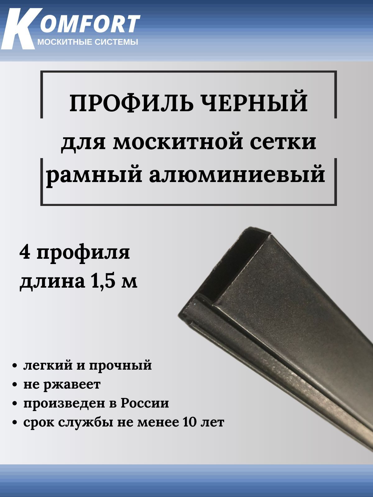 ПрофильдлямоскитнойсеткиРамный25x10черный1,5м4шт