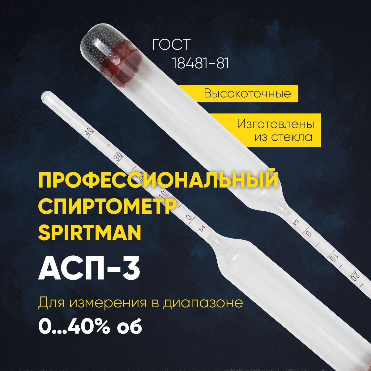 Спиртометр для самогона, браги Spirtman АСП-3 (0...40)