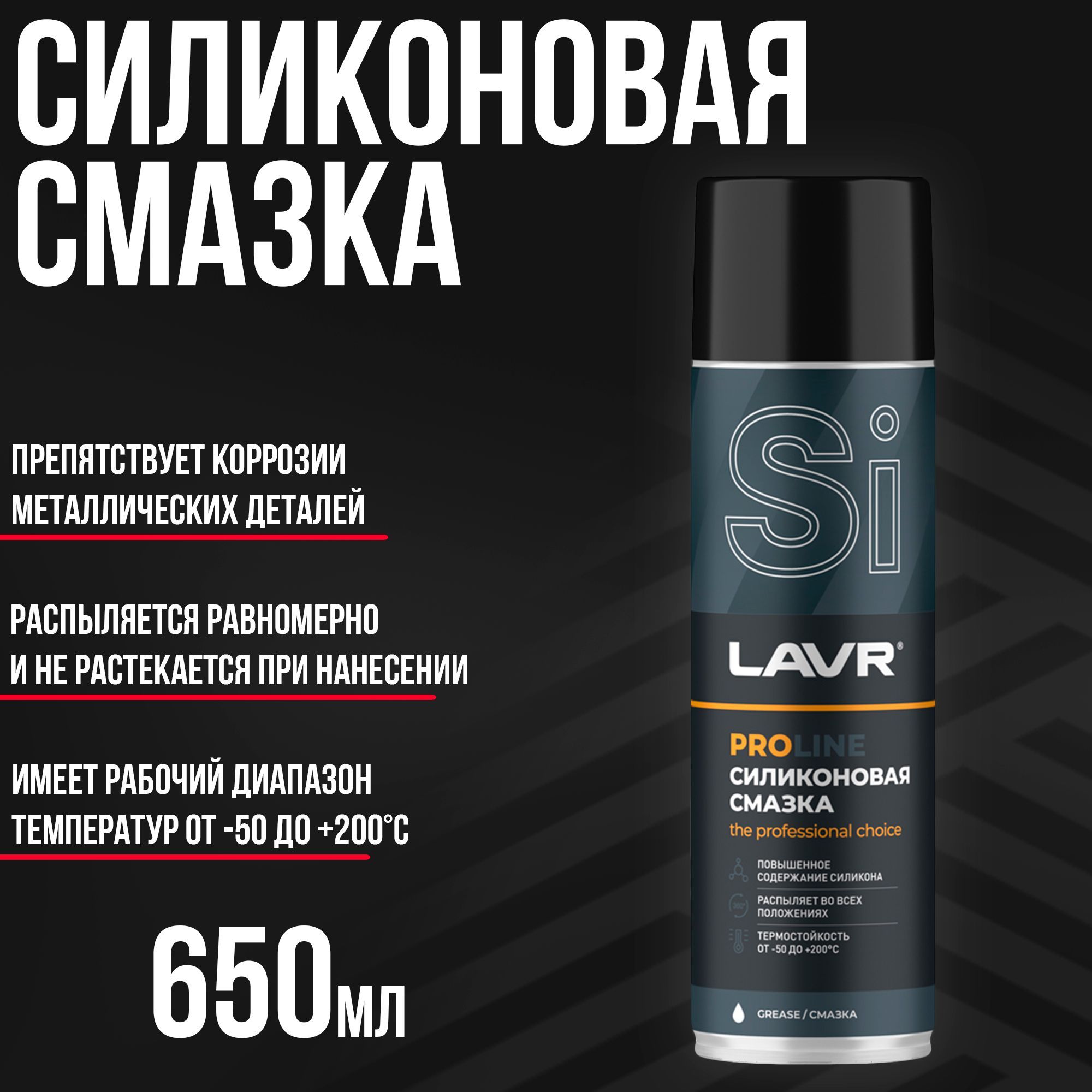 Силиконовая смазка для авто 650мл LAVR PRO LINE - Ln3501