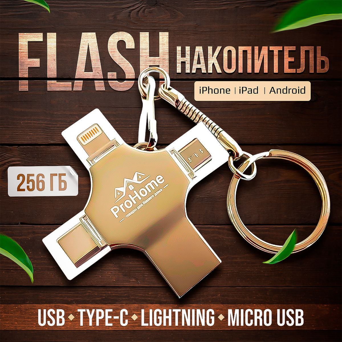 USB-флеш-накопитель ProHome с объемом 256 Гб. Флешка 4 разъема: USB,  Type-C, Lightning и microUSB. В стальном ударопрочном корпусе. Защита  данных паролем. Чехол и карабин в комплекте 256 ГБ - купить по выгодной