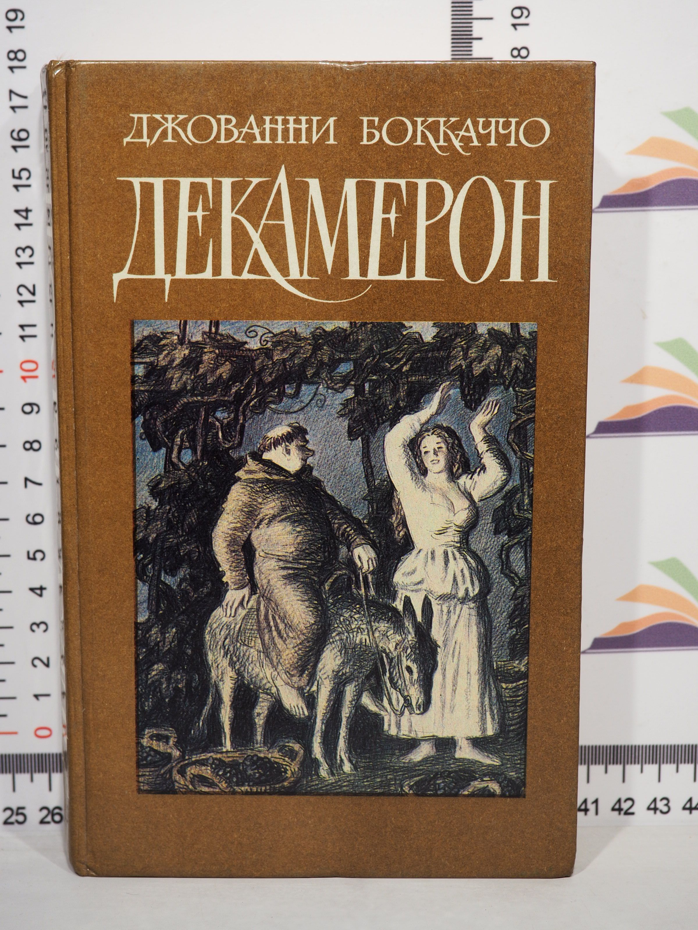 Джованни боккаччо книги