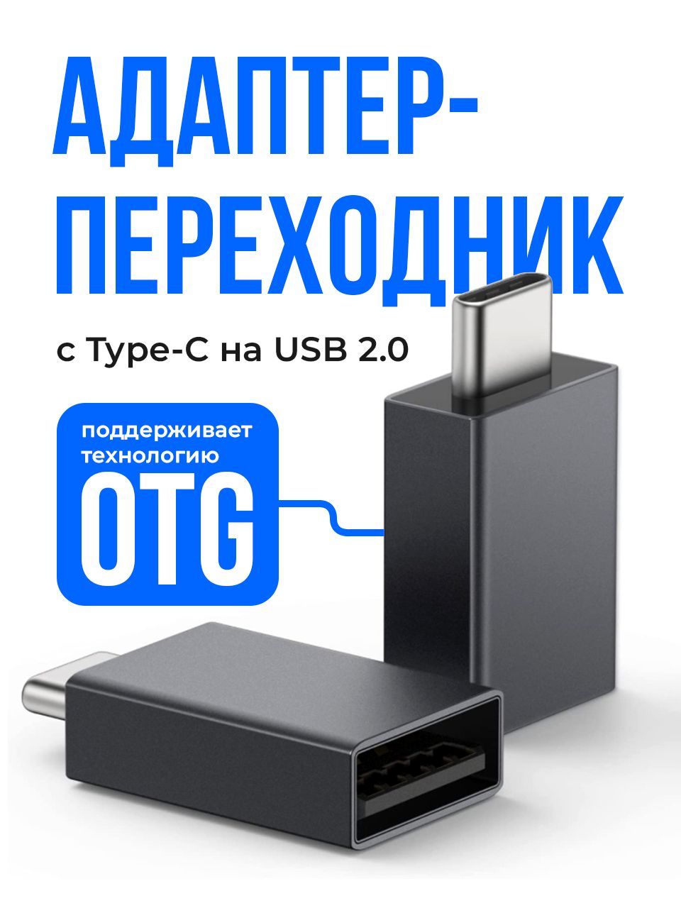 SSY, Переходник USB Type C, Адаптер USB с технологией OTG, Флешка OTG для  телефона, USB хаб - купить с доставкой по выгодным ценам в  интернет-магазине OZON (149298854)