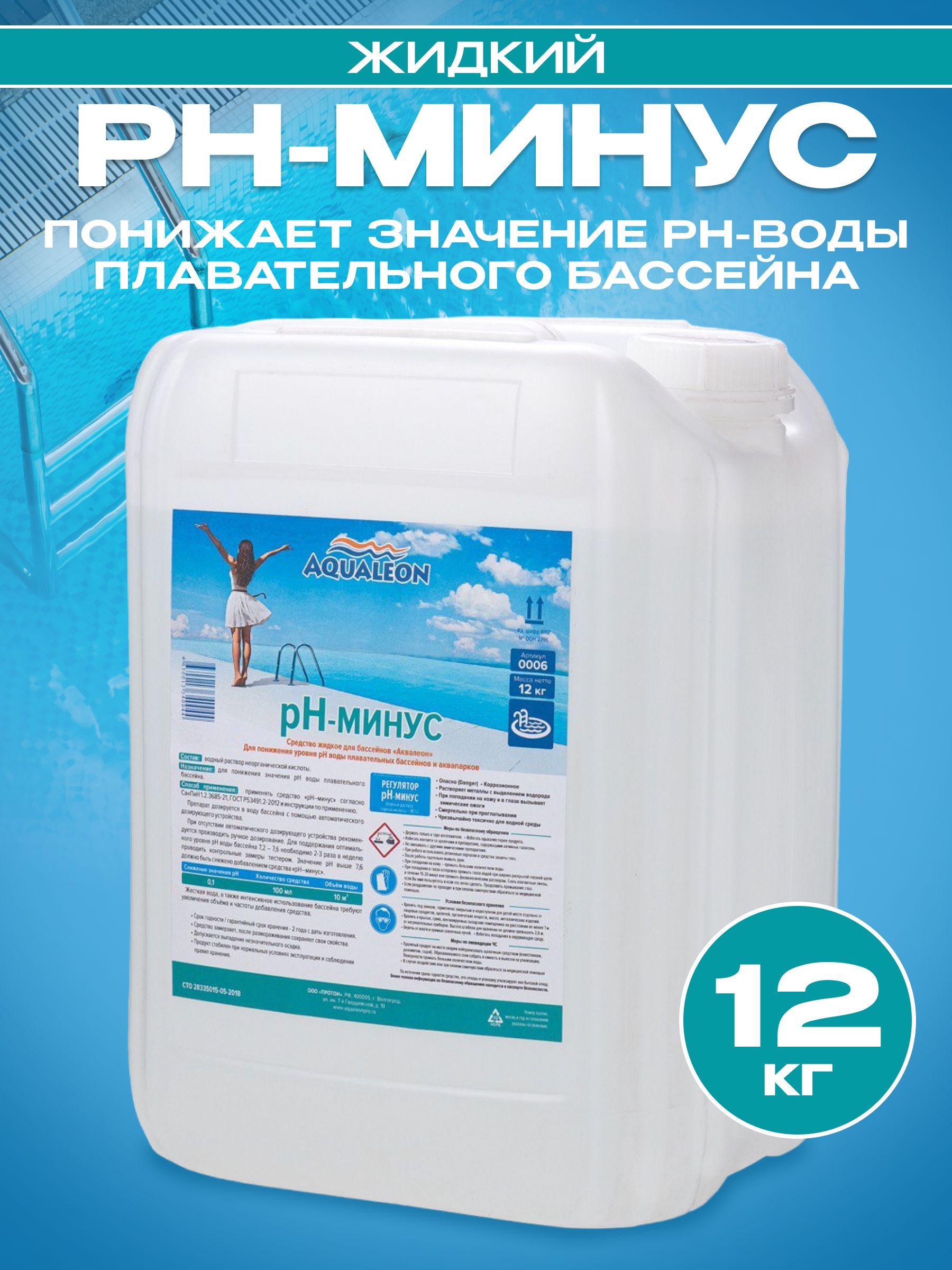 Aqualeon рн плюс. Chemoform химия для бассейнов минус жидкий. Коагулянт аквалеон. Жидкий 35л. Средство рн + для бассейна.