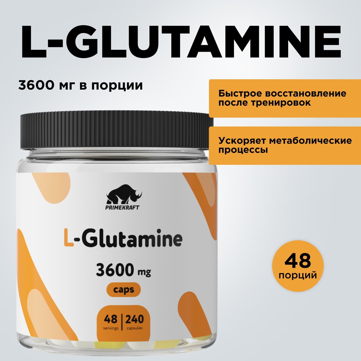 АминокислотыГлютаминPRIMEKRAFTL-Glutamine3600mg/240капсул,48порций/Глютаминвкапсулах