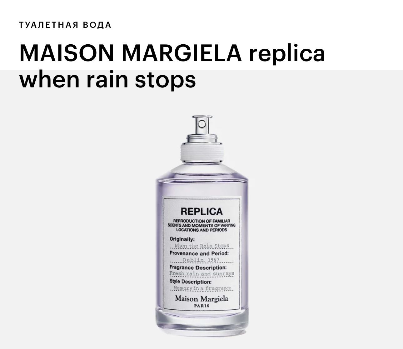 Maison Martin Margiela Replica "Lazy Sunday morning" духи. Maison Margiela Matcha Meditation. Maison Margiela Replica when the Rain stops Maison 100мл. Парфюм Sailing Day Maison Martin Margiela.