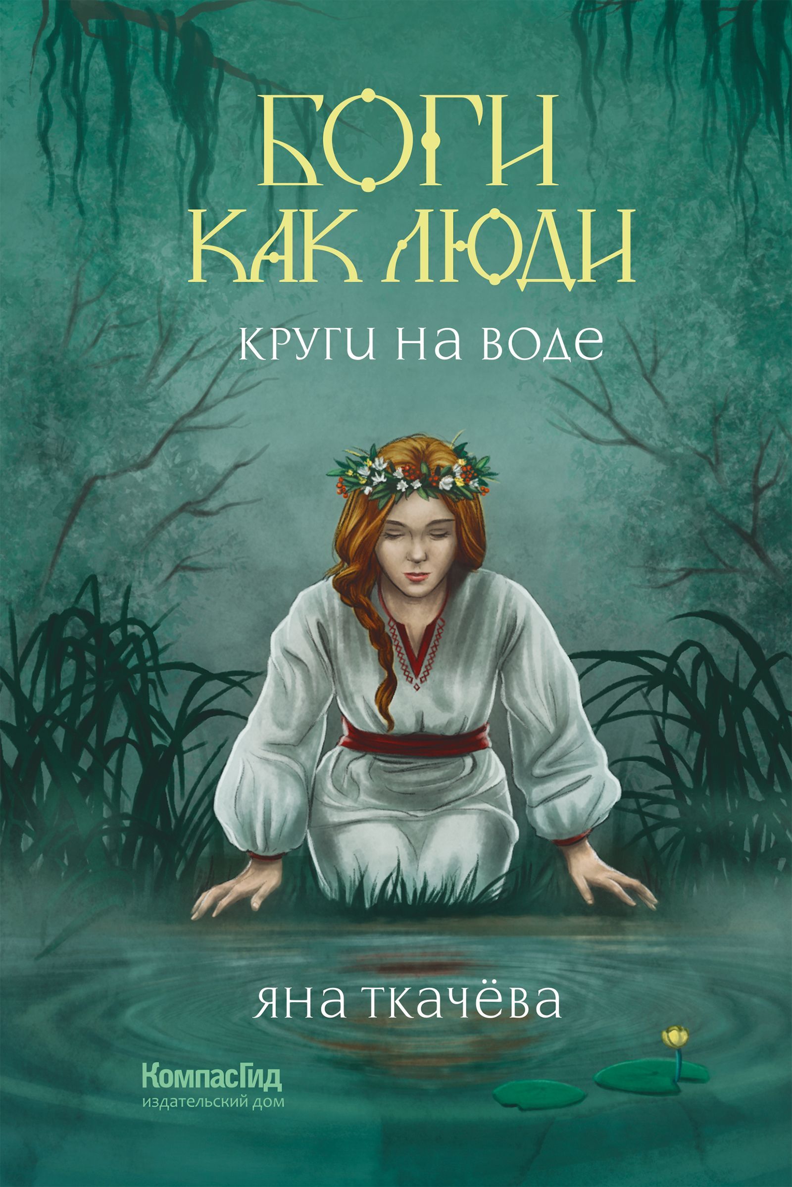 Боги как люди. Кн.1. Круги на воде | Ткачёва Яна - купить с доставкой по  выгодным ценам в интернет-магазине OZON (1161494399)