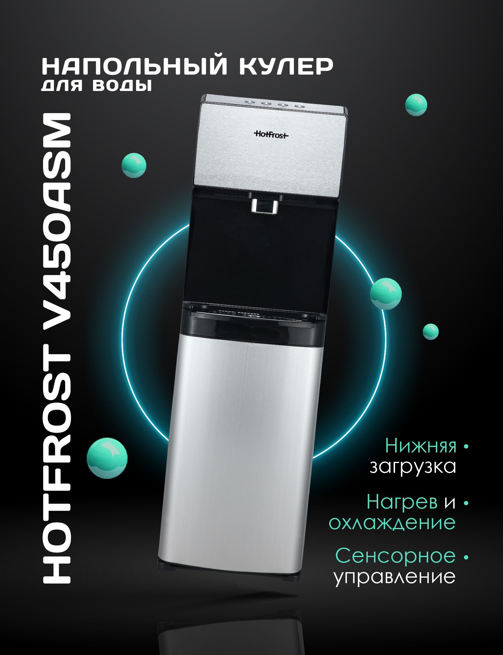 Hotfrost v450asm. Кулер HOTFROST v450asm. Кулер для воды HOTFROST 35aen. Кулер для воды HOTFROST v400as с нижней загрузкой. HOTFROST 35an запчасти.