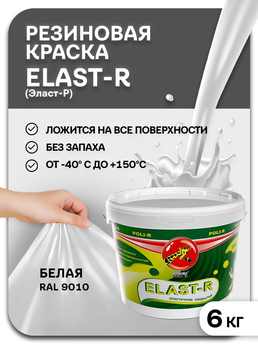 Эластичная краска ELAST-R сверхстойкая белый RAL 9010, 6000г