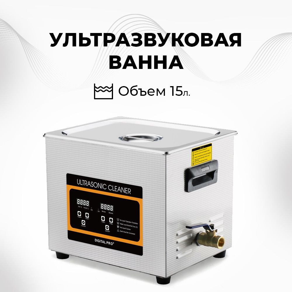 Ультразвуковая ванна, cтерилизатор Skymen ZX-060s, 360 Вт, 40khz, 15 л, с  таймером и регулируемым подогревом