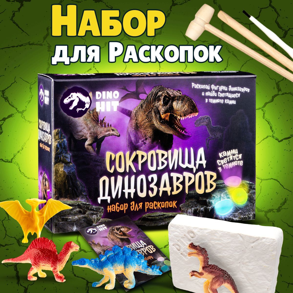 Раскопки для детей СОКРОВИЩА ДИНОЗАВРОВ DINOHIT / Опыты и эксперименты для  детей / Игрушка для мальчика и девочки от 5 лет - купить с доставкой по  выгодным ценам в интернет-магазине OZON (670125429)