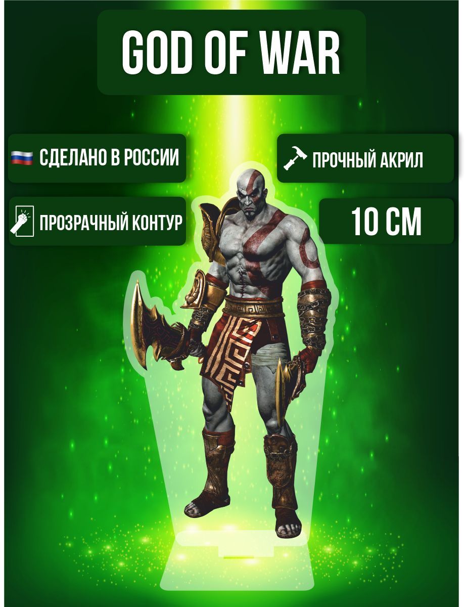 Фигурка акриловая Игра Война богов Game God of War Кратос - купить с  доставкой по выгодным ценам в интернет-магазине OZON (1006169687)