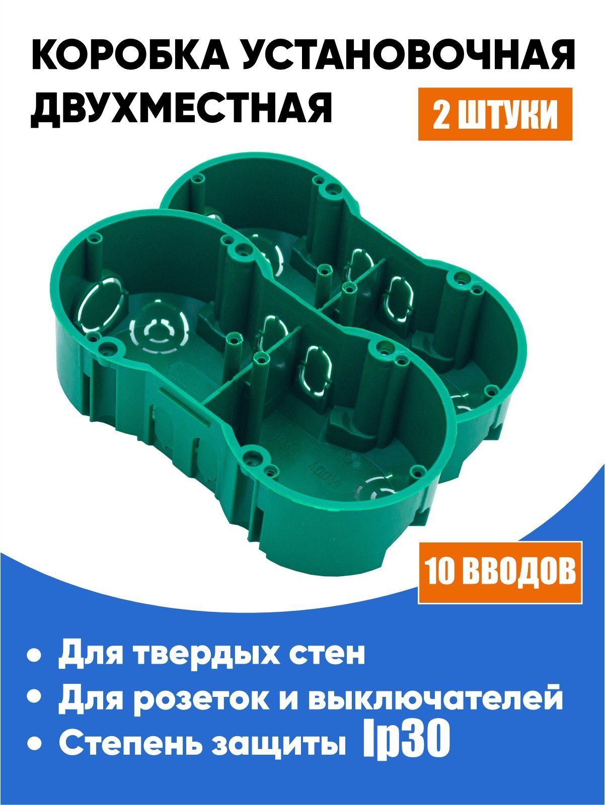 Коробка установочная 2-местная 141х70х45мм для полых стен, подрозетники ...