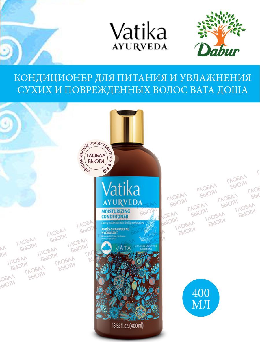 Кондиционер для питания и увлажнения сухих и поврежденных волос Vatika Ayurveda ВАТА ДОША, 400 мл