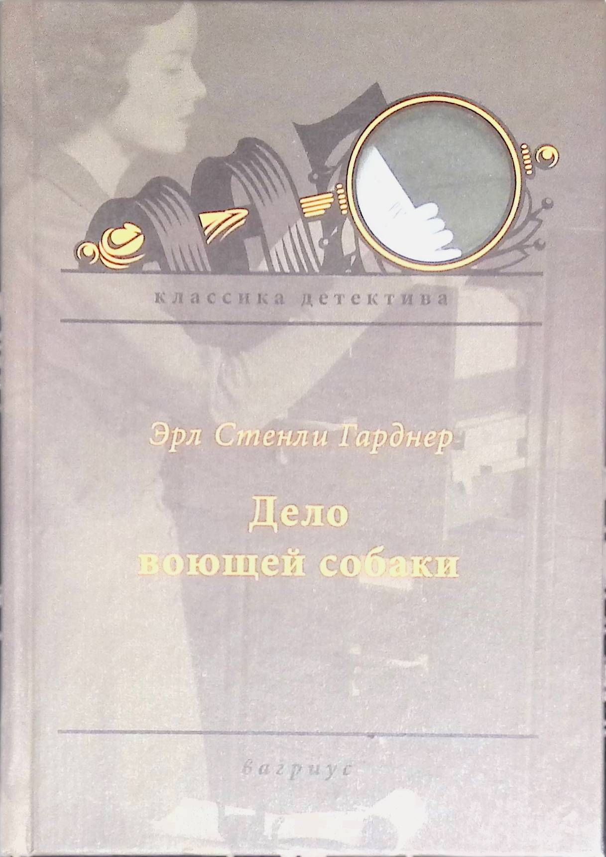 Дело воющей собаки. Гарднер эрл стэнли - дело предубежденного попугая. Дело о воющей собаке эрл стенли гарднер книга. Дело о воющей собаке. Книга дело о воющей собаке.