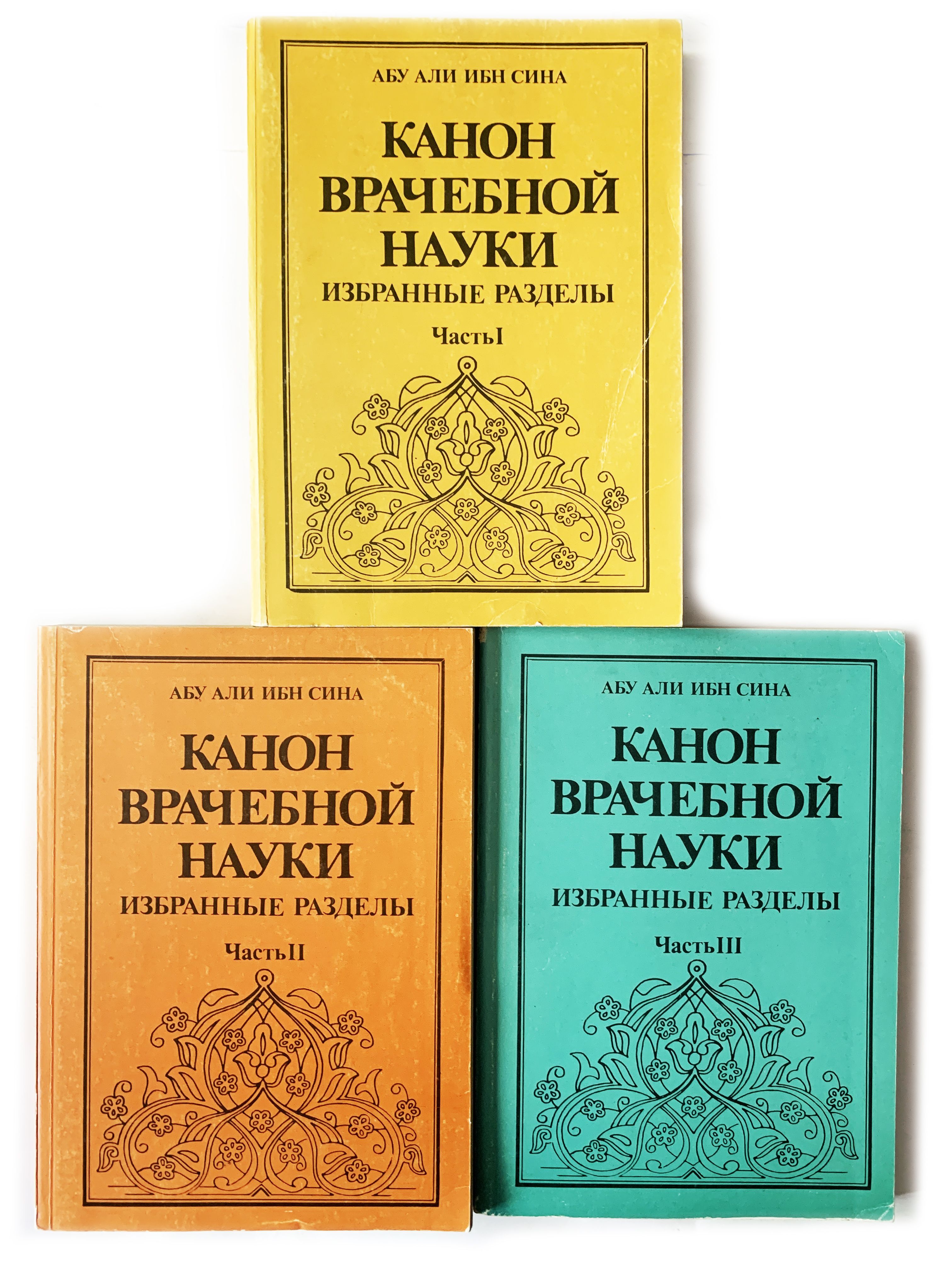 Книга ибн сина канон врачебной науки. Канон врачебной науки. Канон врачебной науки книга. Канон врачебной науки ибн сина книга.