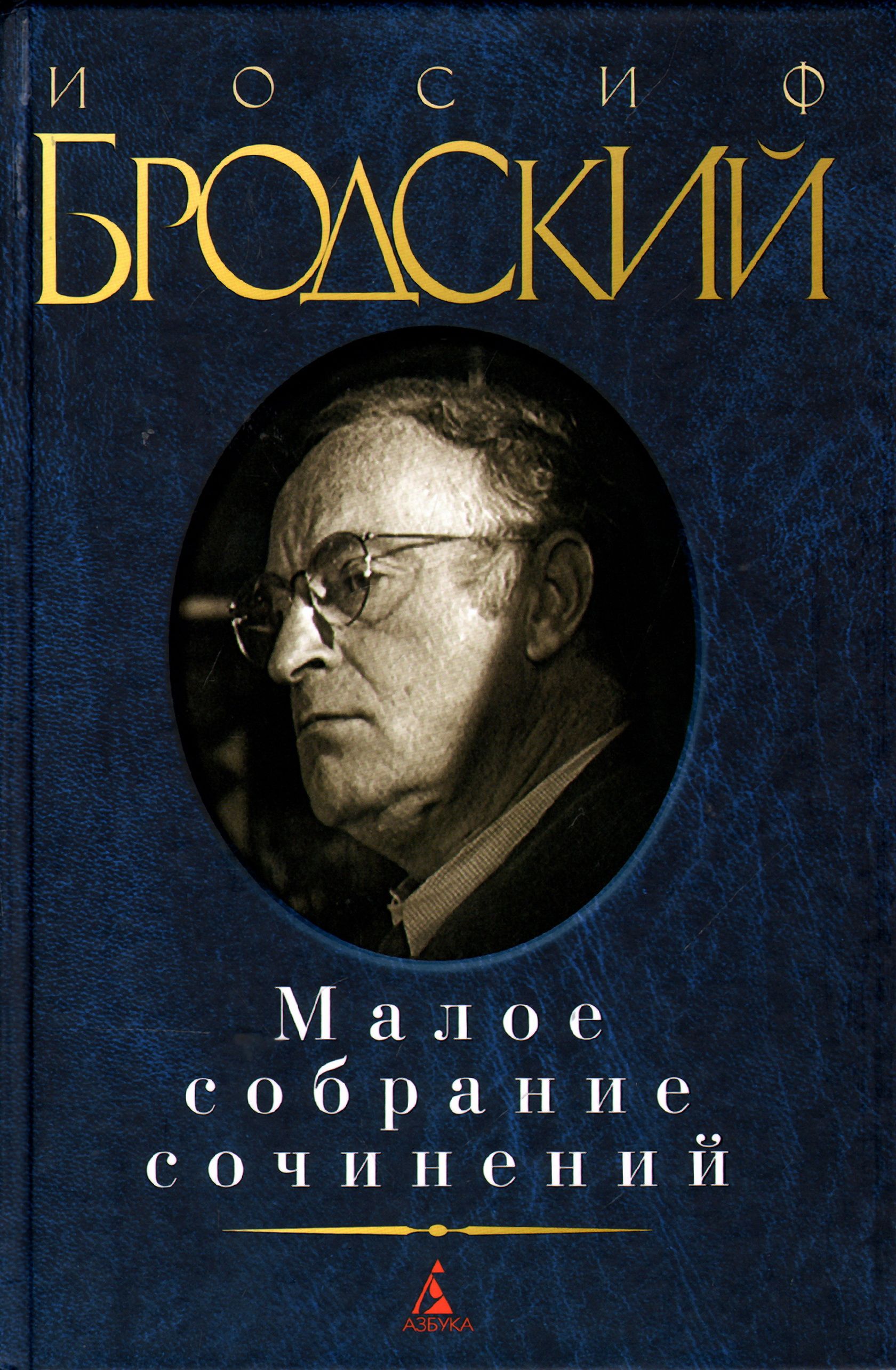 Бродский книги. Бродский Малое собрание сочинений. Бродский Малое собрание. Иосиф Бродский книги. Малое собрание сочинений книга Бродский.