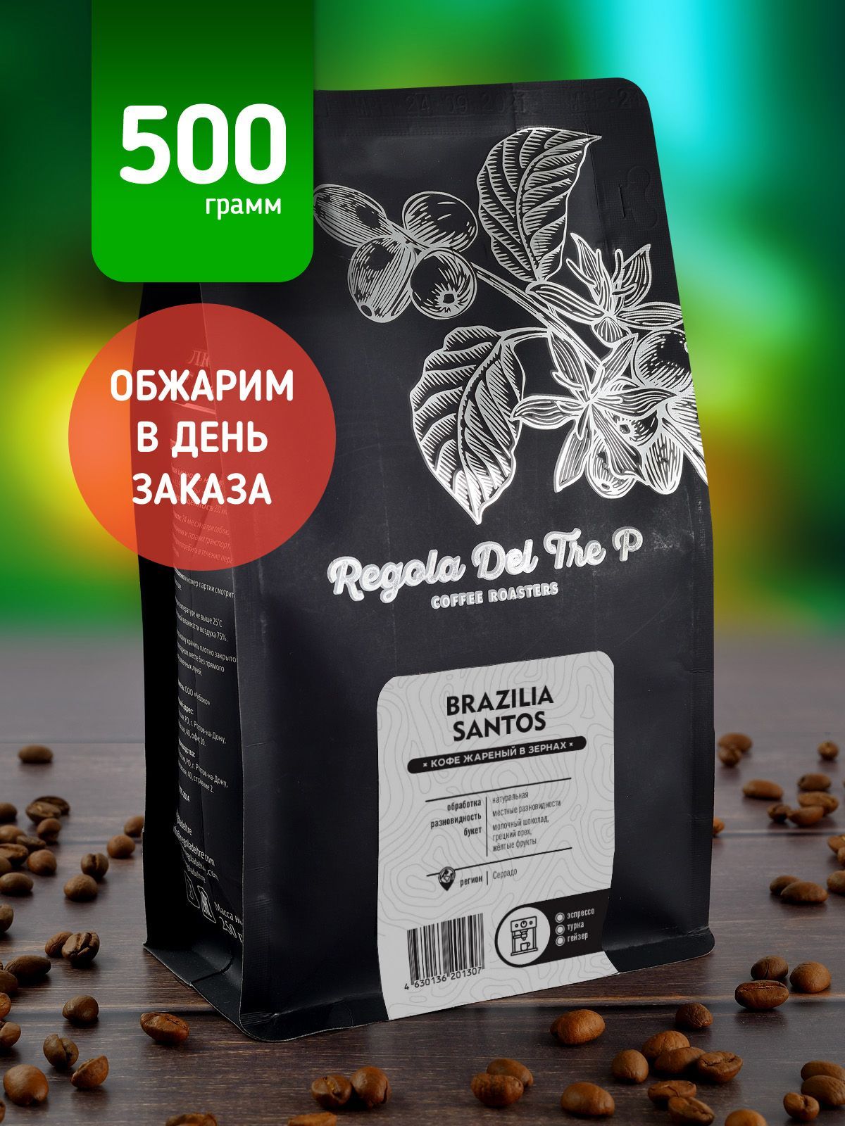 Свежеобжаренный натуральный кофе в зернах Regola Del Tre P BRAZILIA SANTOS  500 гр. / Арабика 100% - купить с доставкой по выгодным ценам в  интернет-магазине OZON (528357588)