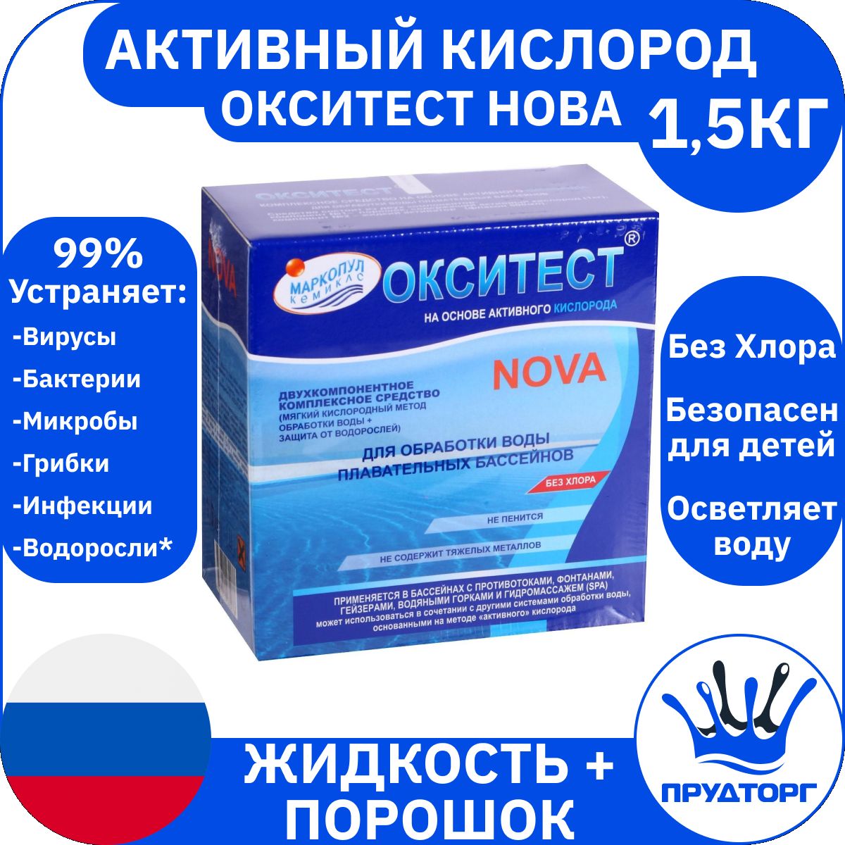 Химия для бассейна "Окситест нова" (1,5 кг) Жидкость+ порошок, Активный кислород для дезинфекции и очистки без хлора / Средство для ухода за водой "Маркопул Кемиклс"