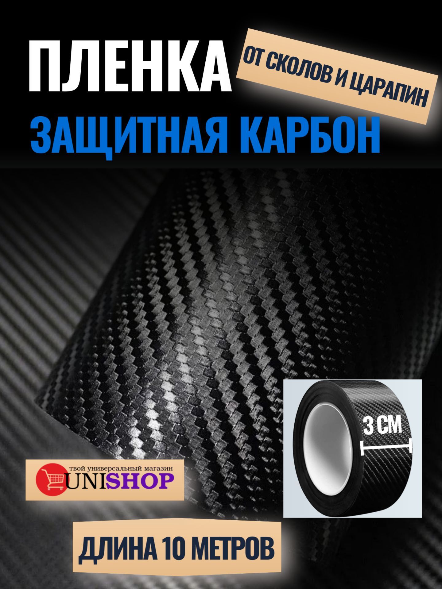 Карбоновая пленка для автомобиля 3 см х 10 м, пленка карбон для авто  UNI-SHOP