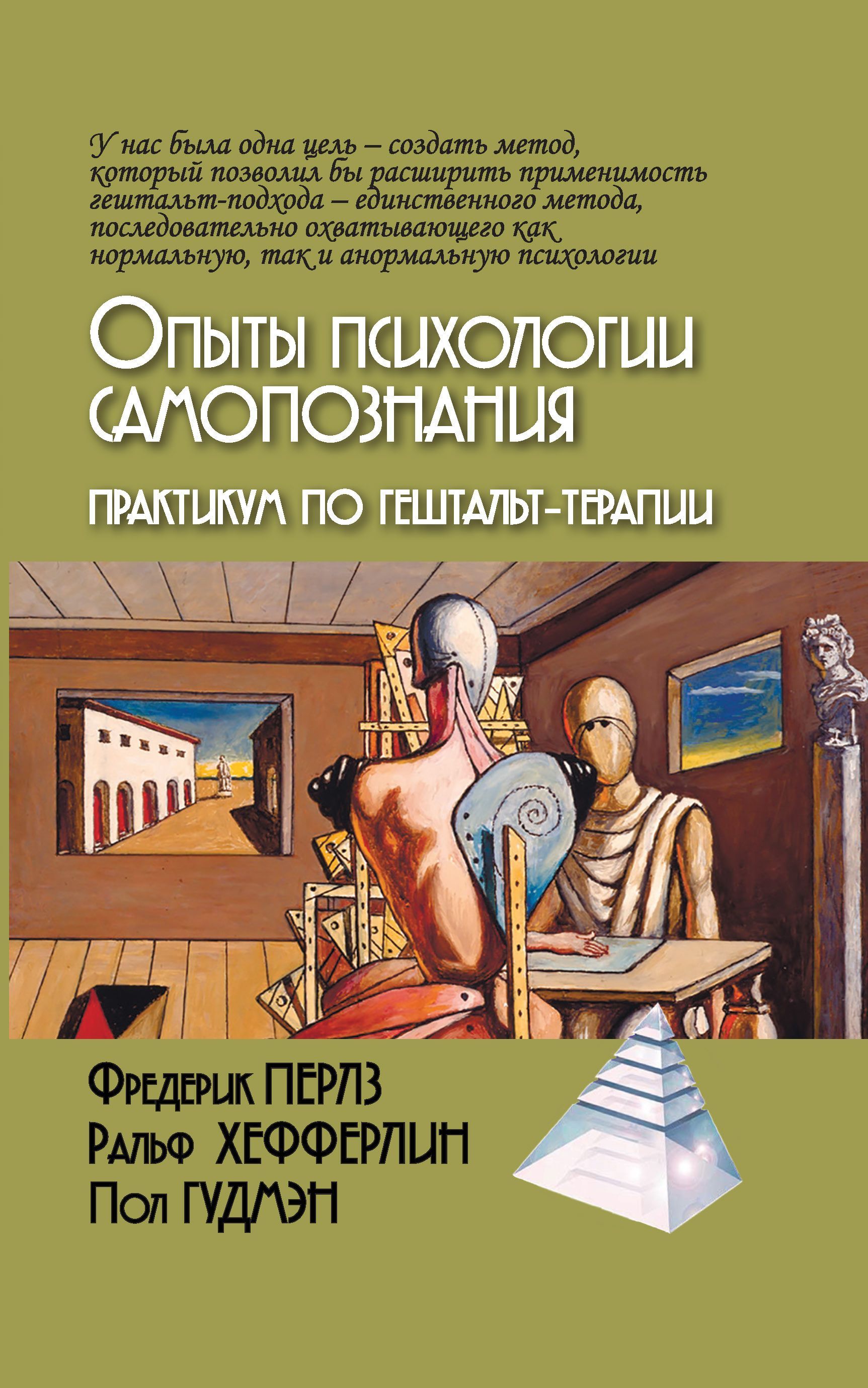 Опыты психологии самопознания. Практикум по гештальт-терапии | Перлз Фредерик, Хефферлин Ральф