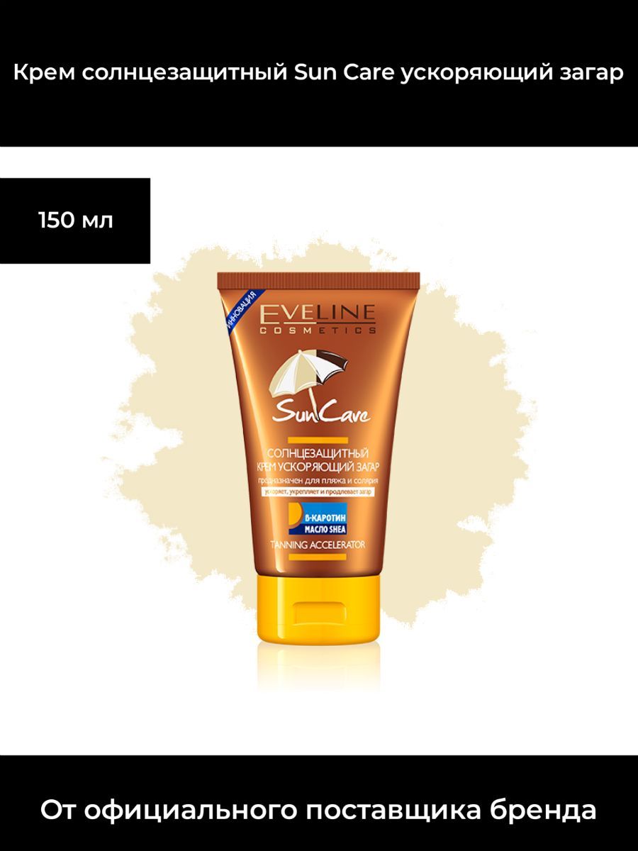 Sun Care Крем солнцезащитный ускоряющий загар для пляжа и солярия 150мл