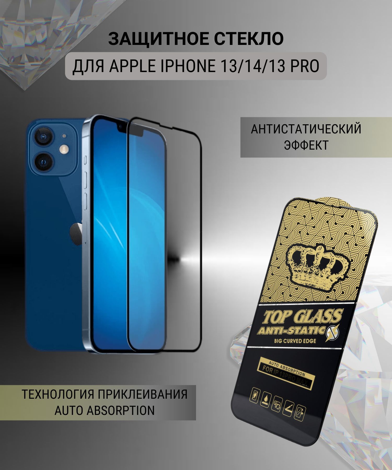 Полноэкранное защитное стекло Top Glass 3D для Apple iPhone 13/14/13 Pro,  антистатическое - купить с доставкой по выгодным ценам в интернет-магазине  OZON (1008514357)