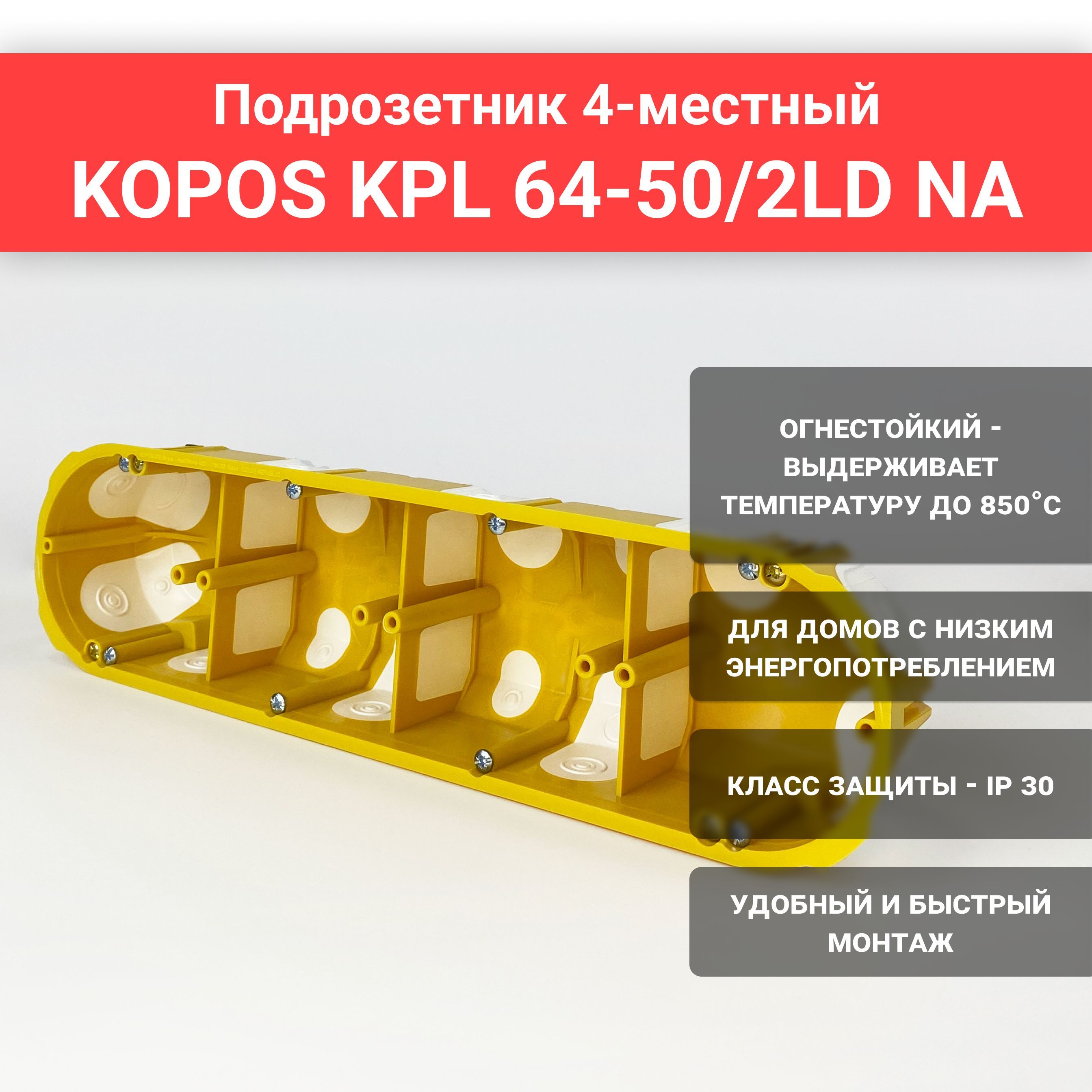 Подрозетник KOPOS KPL 64-50/4LD NA 4-местный - купить по низкой цене в  интернет-магазине OZON (751223756)