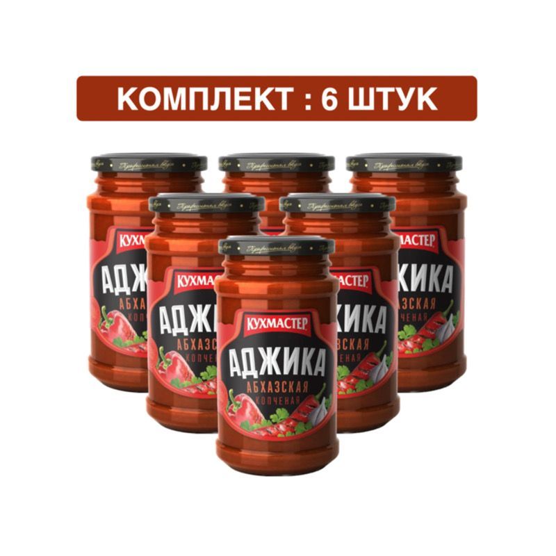 Аджика КУХМАСТЕР "Абхазская Копченая" 6шт по 190гр